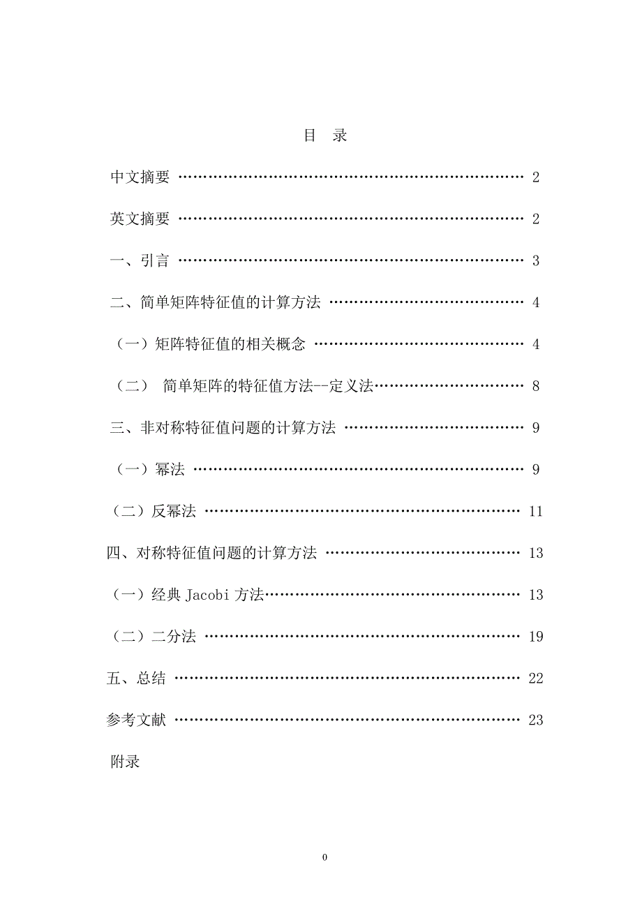 计算矩阵特征值的几种数值方法及程序实现-学位论文.doc_第3页