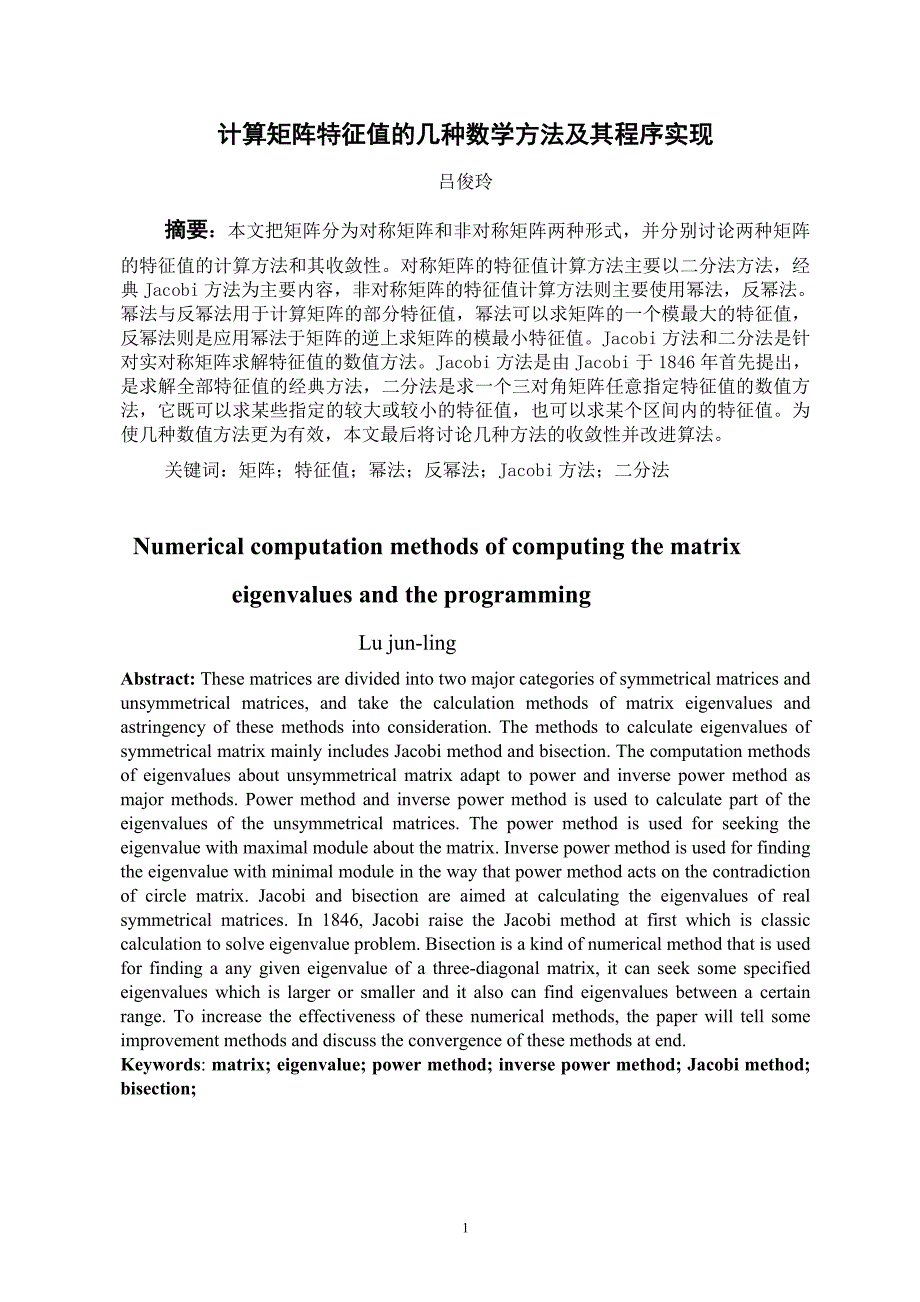 计算矩阵特征值的几种数值方法及程序实现-学位论文.doc_第4页