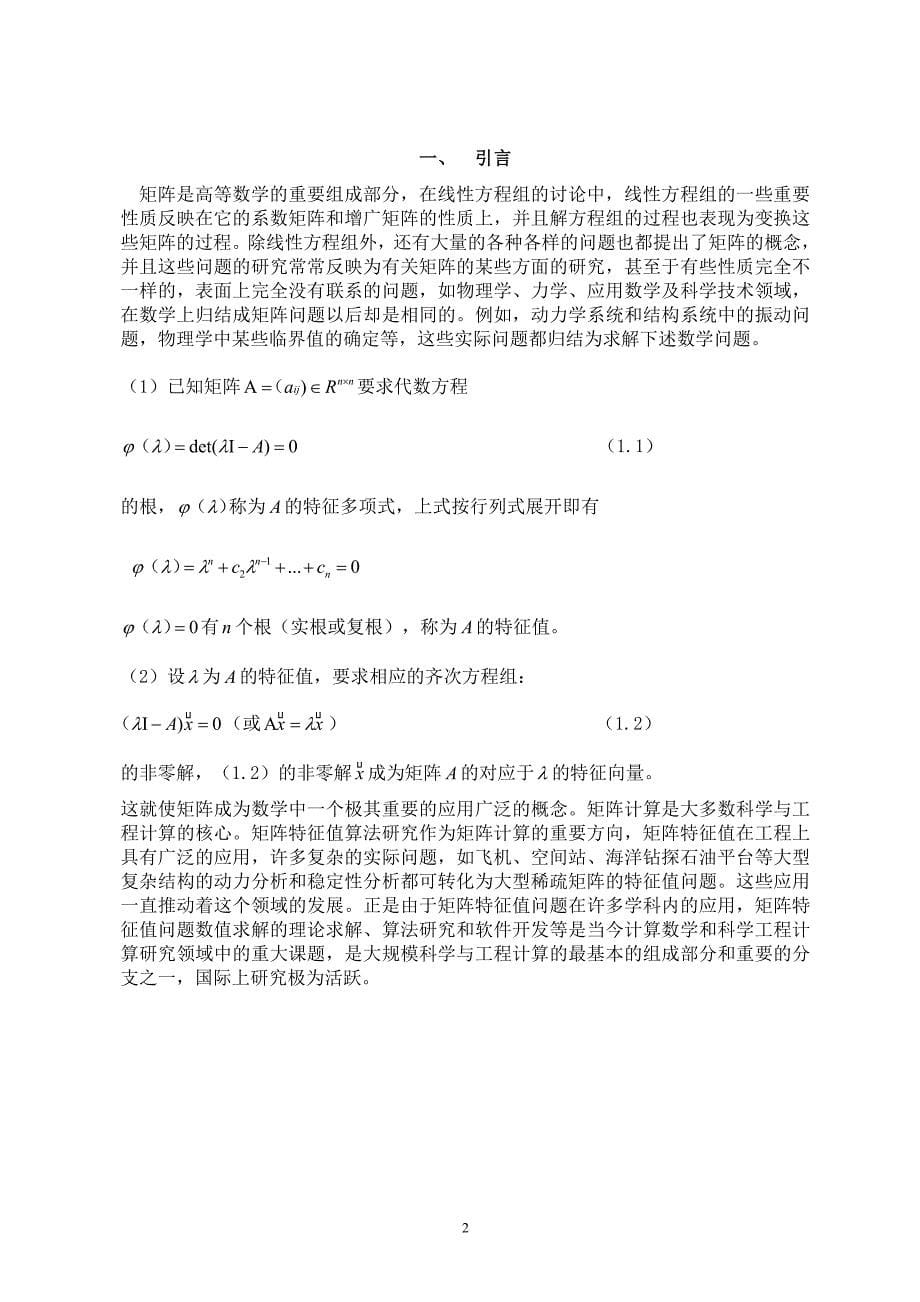 计算矩阵特征值的几种数值方法及程序实现-学位论文.doc_第5页