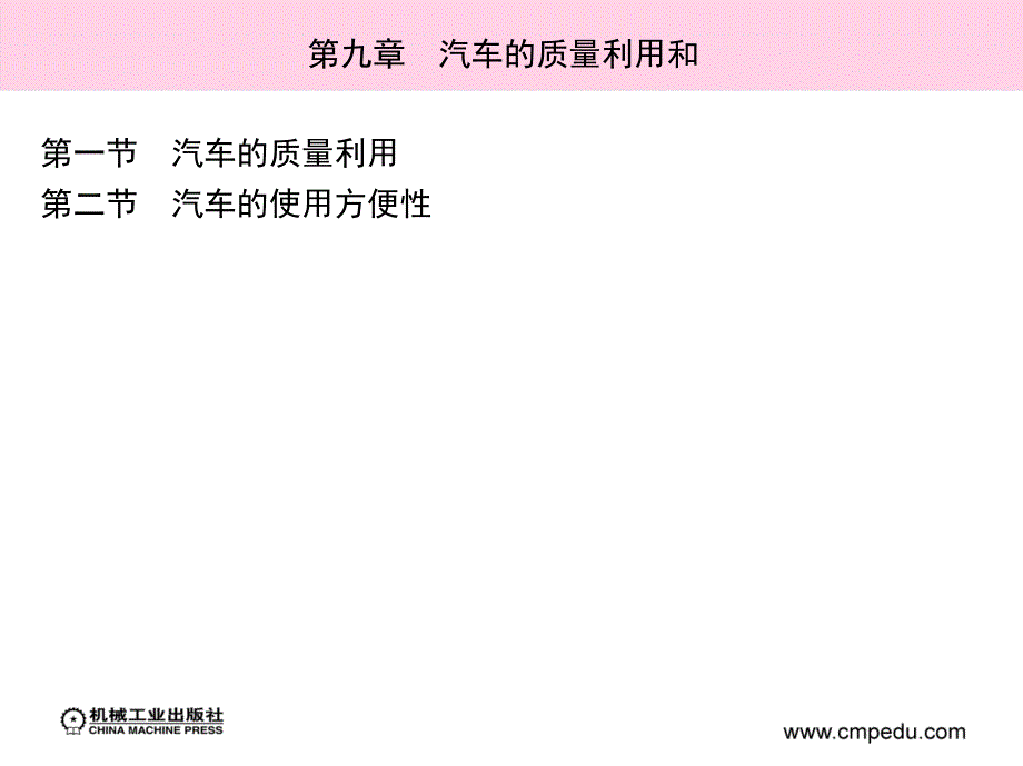 汽车运用工程学教学课件第九章汽车的质量利用和_第3页