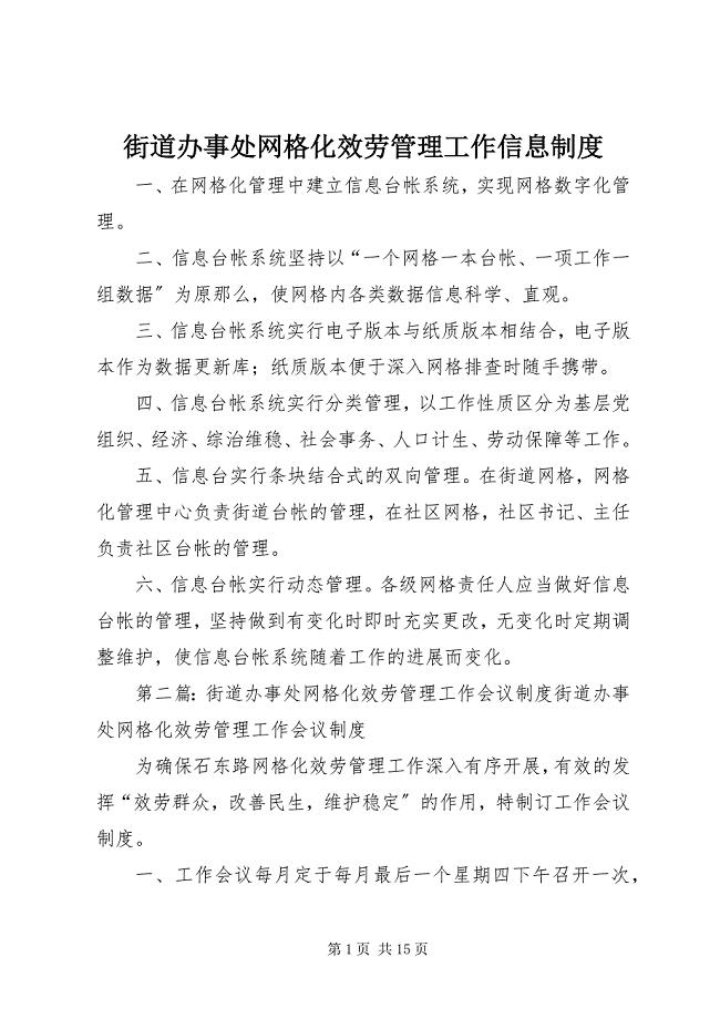 2023年街道办事处网格化服务管理工作信息制度.docx