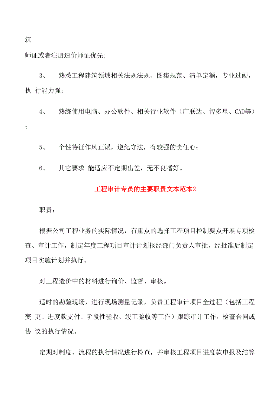 工程审计专员的主要职责文本范本_第2页