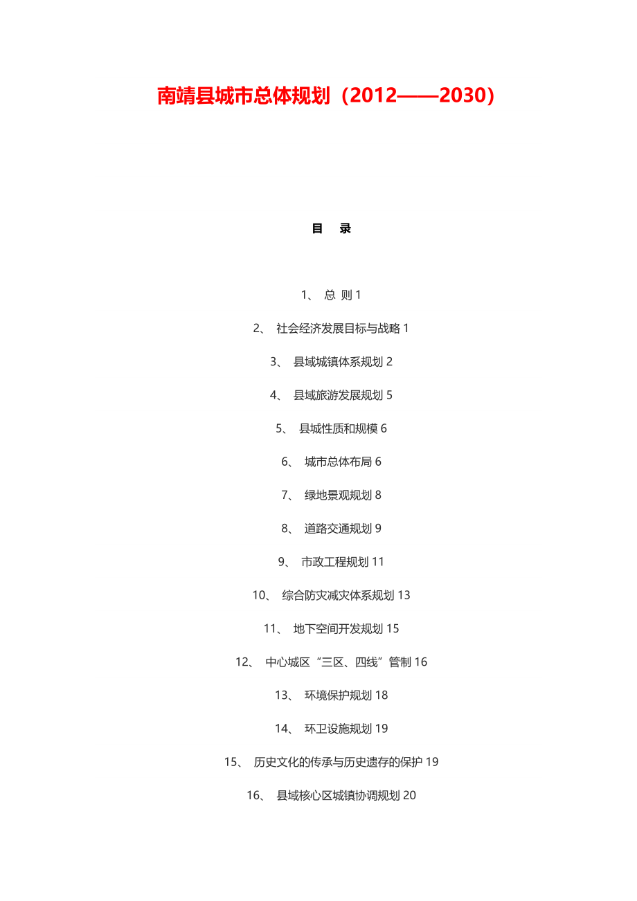 南靖县城市总体规划（2012——2030）_第1页