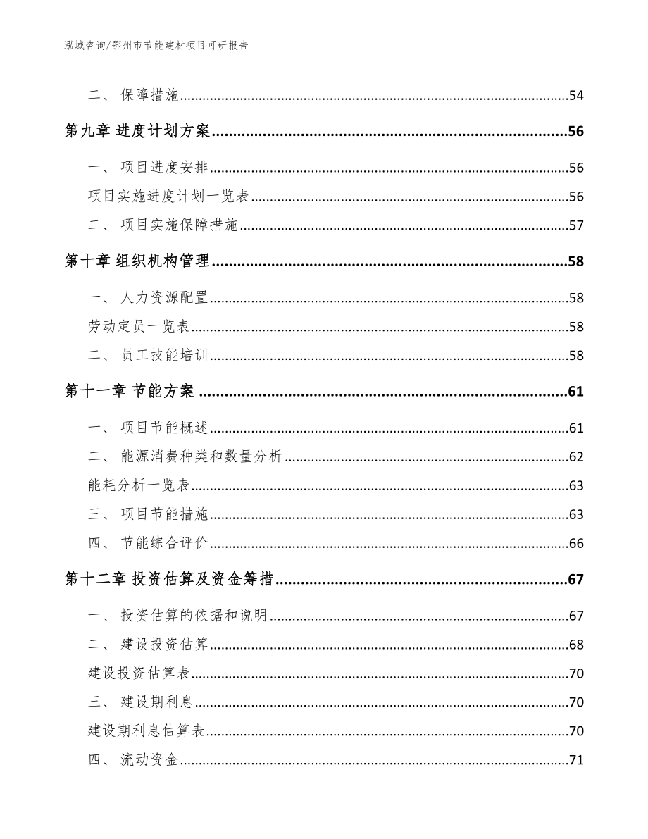 鄂州市节能建材项目可研报告_第4页