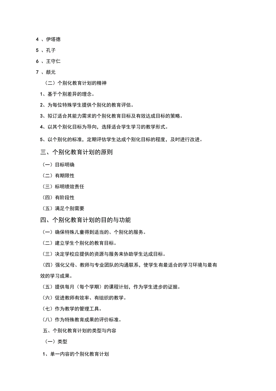 个别化教育计划的理论与实践_第2页