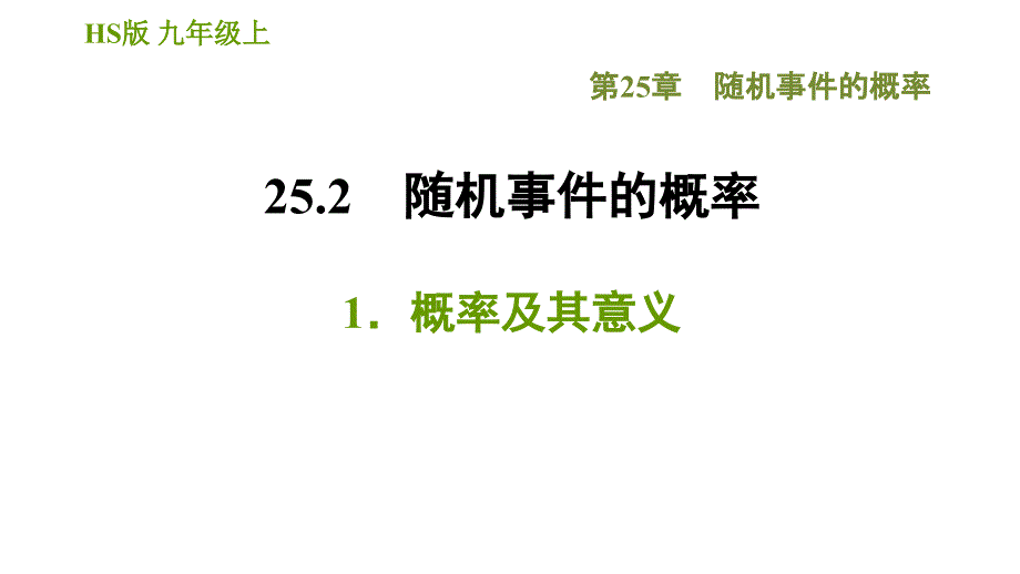 华师版九年级上册数学课件 第25章 25.2.1 概率及其意义_第1页