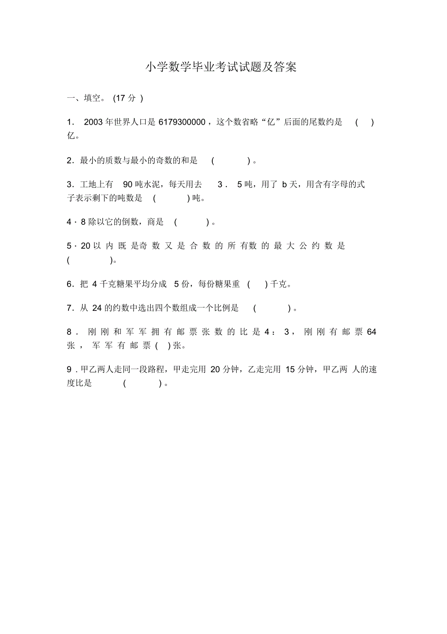 小学数学毕业考试试题及答案(二)_第1页