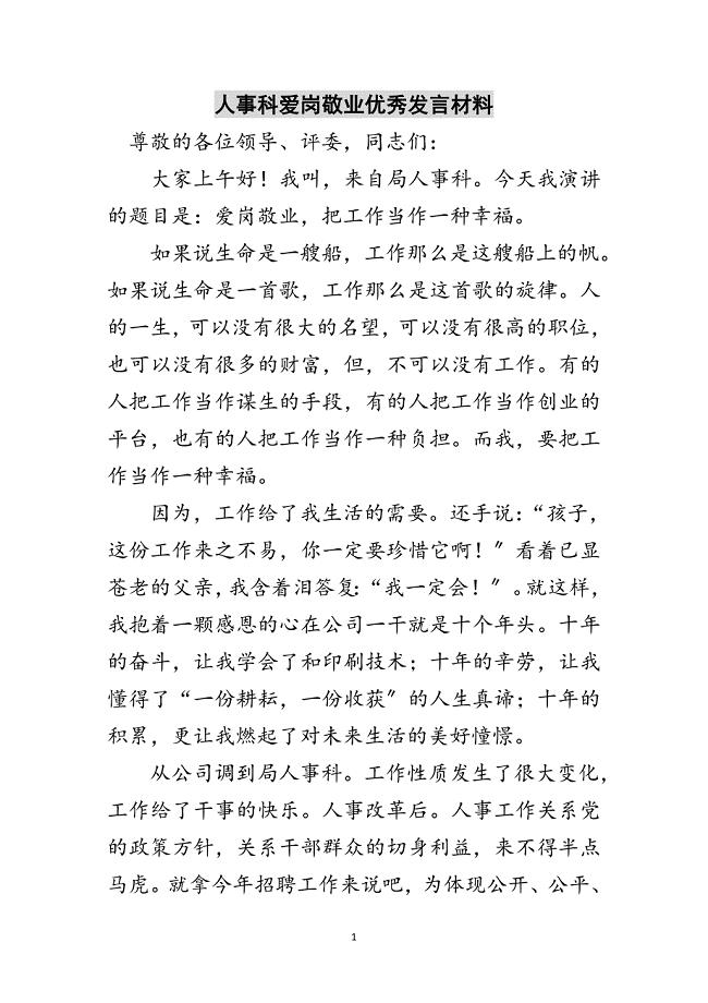 2023年人事科爱岗敬业优秀发言材料范文.doc