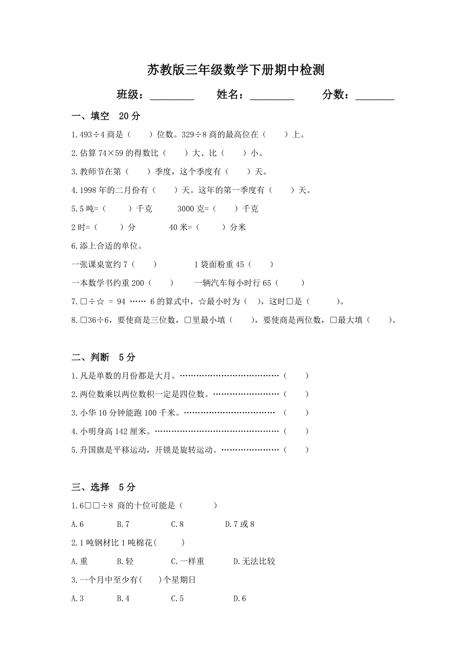 精品苏教版小学数学三年级下册期中试卷期末试卷及各单元测试卷全集共11份_第1页