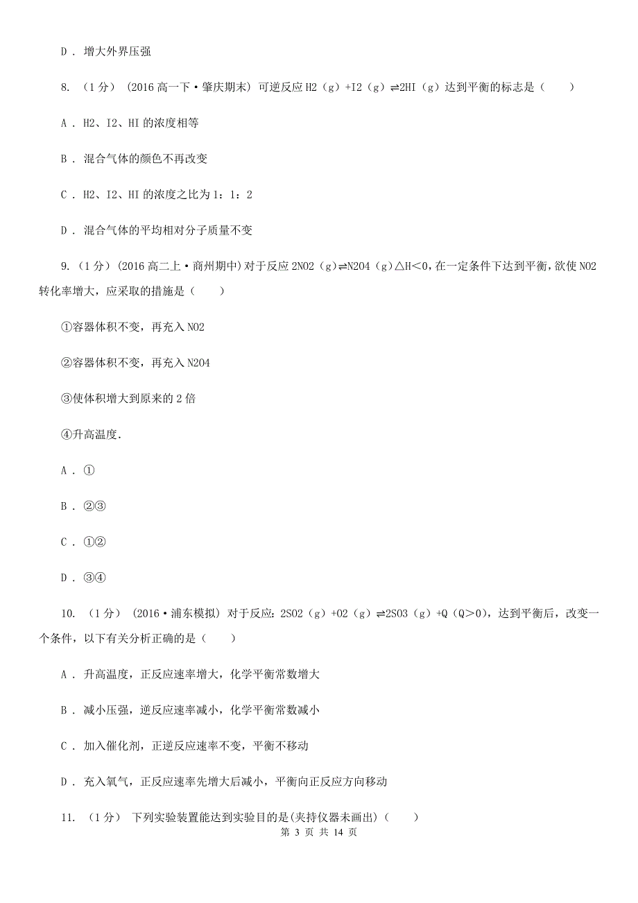 沈阳市高二上学期化学期末考试试卷D卷（考试）_第3页