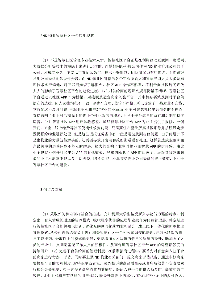 物业管理公司智慧社区平台构建.doc_第2页