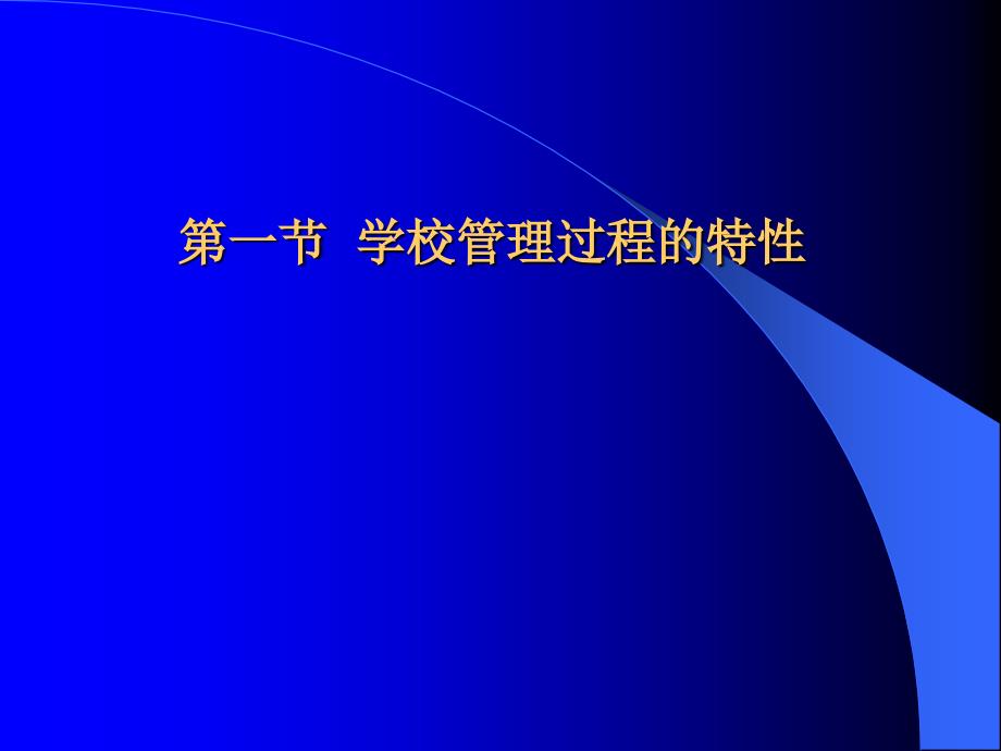 最新学校过程的基本环节ppt课件_第2页