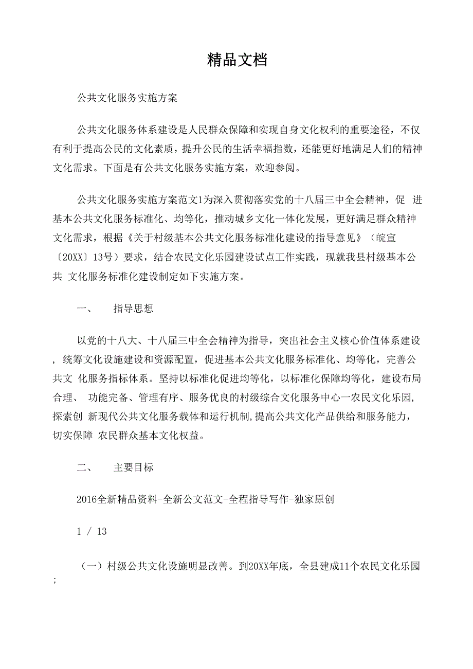 公共文化服务工程实施方案_第1页