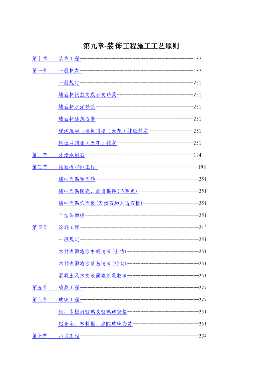 装饰关键工程综合施工标准工艺重点标准_第1页