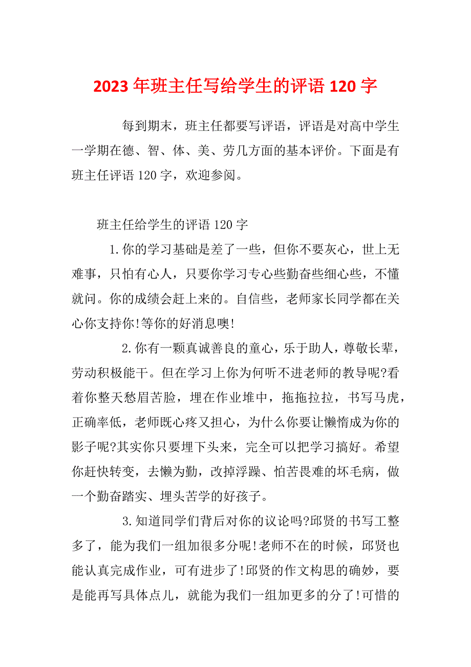 2023年班主任写给学生的评语120字_第1页