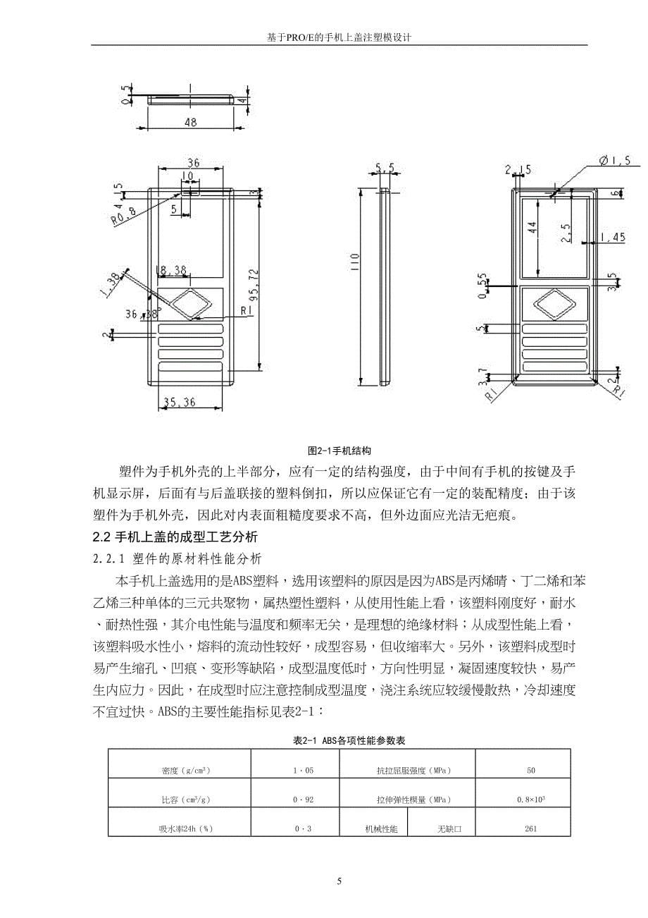 基于PROE的手机上盖注塑模设计毕业设计-(DOC 32页)_第5页