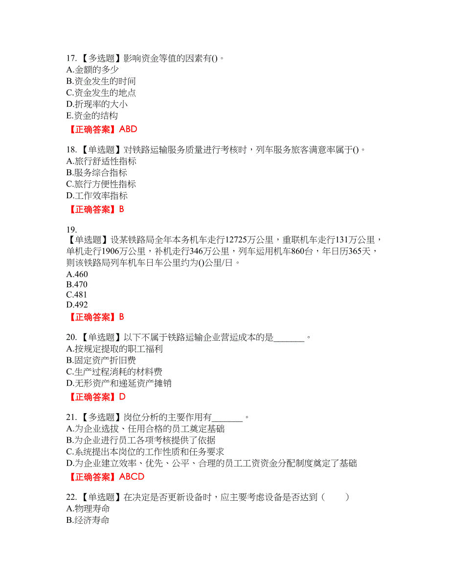 初级经济师《铁路运输》资格考试内容及模拟押密卷含答案参考16_第4页