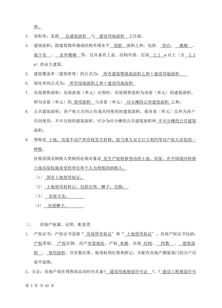 房地产基础知识考试题带答案最新资料】_第2页