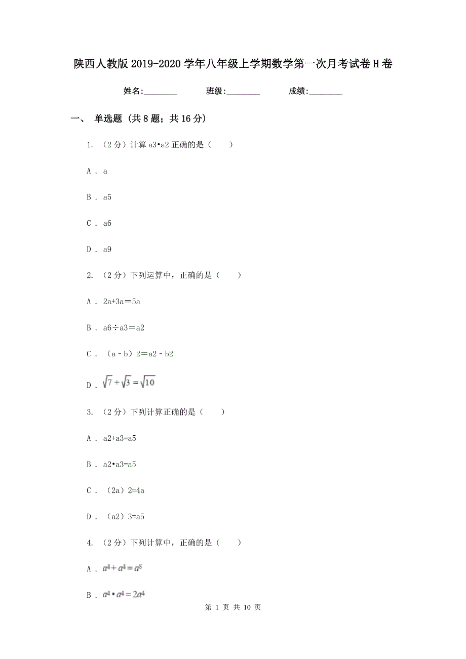 陕西人教版2019-2020学年八年级上学期数学第一次月考试卷H卷_第1页