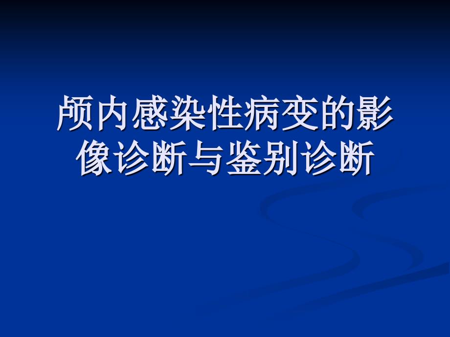 颅内感染性病变的影像诊断与鉴别诊断_第1页