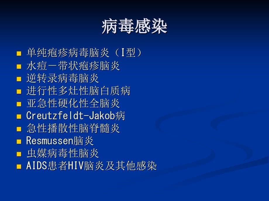 颅内感染性病变的影像诊断与鉴别诊断_第5页