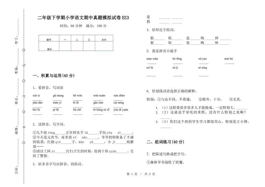 二年级下学期小学语文期中真题模拟试卷ES3.docx_第1页