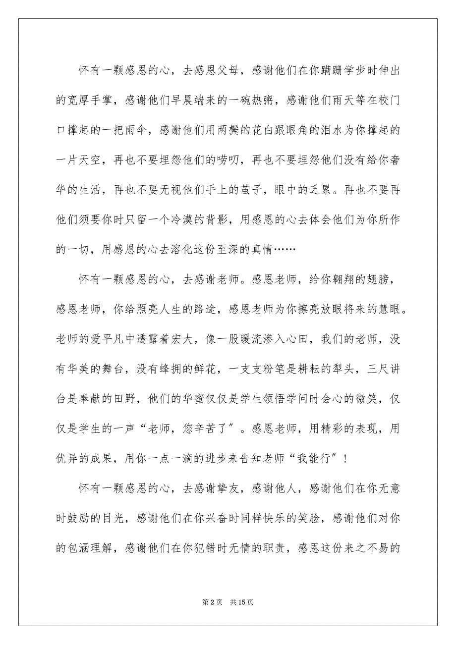 2023年中学生感恩的演讲稿498.docx_第2页