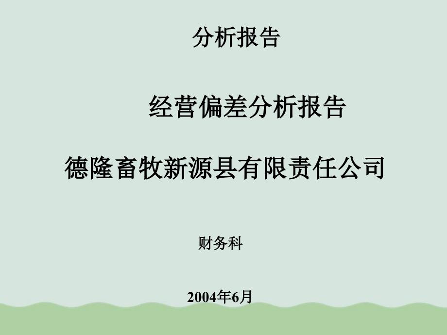 经营偏差分析报告课件_第2页