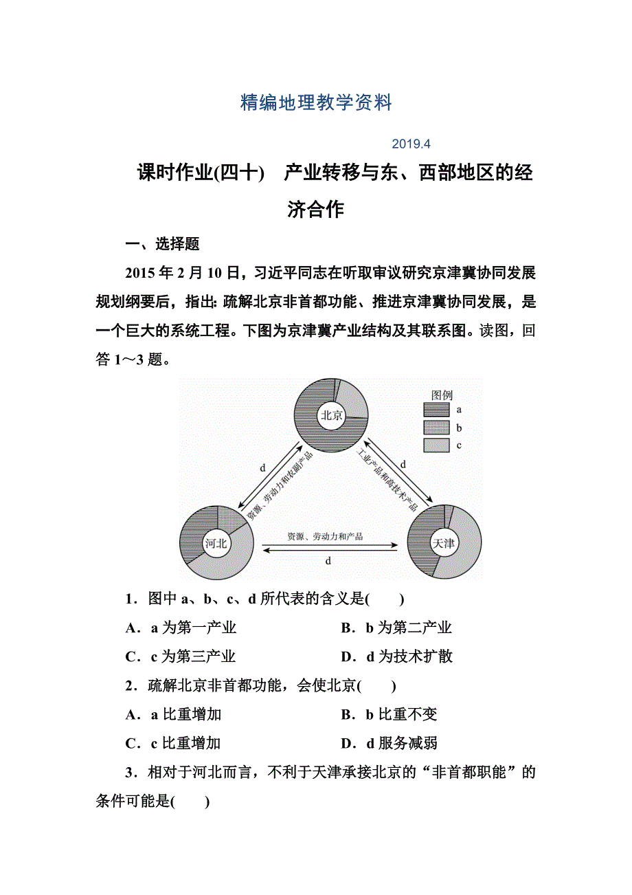 精编高考地理课标通用大一轮复习课时作业40产业转移与东、西部地区的经济合作 Word版含解析_第1页