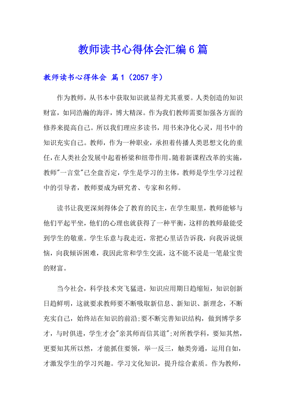 【精品模板】教师读书心得体会汇编6篇_第1页