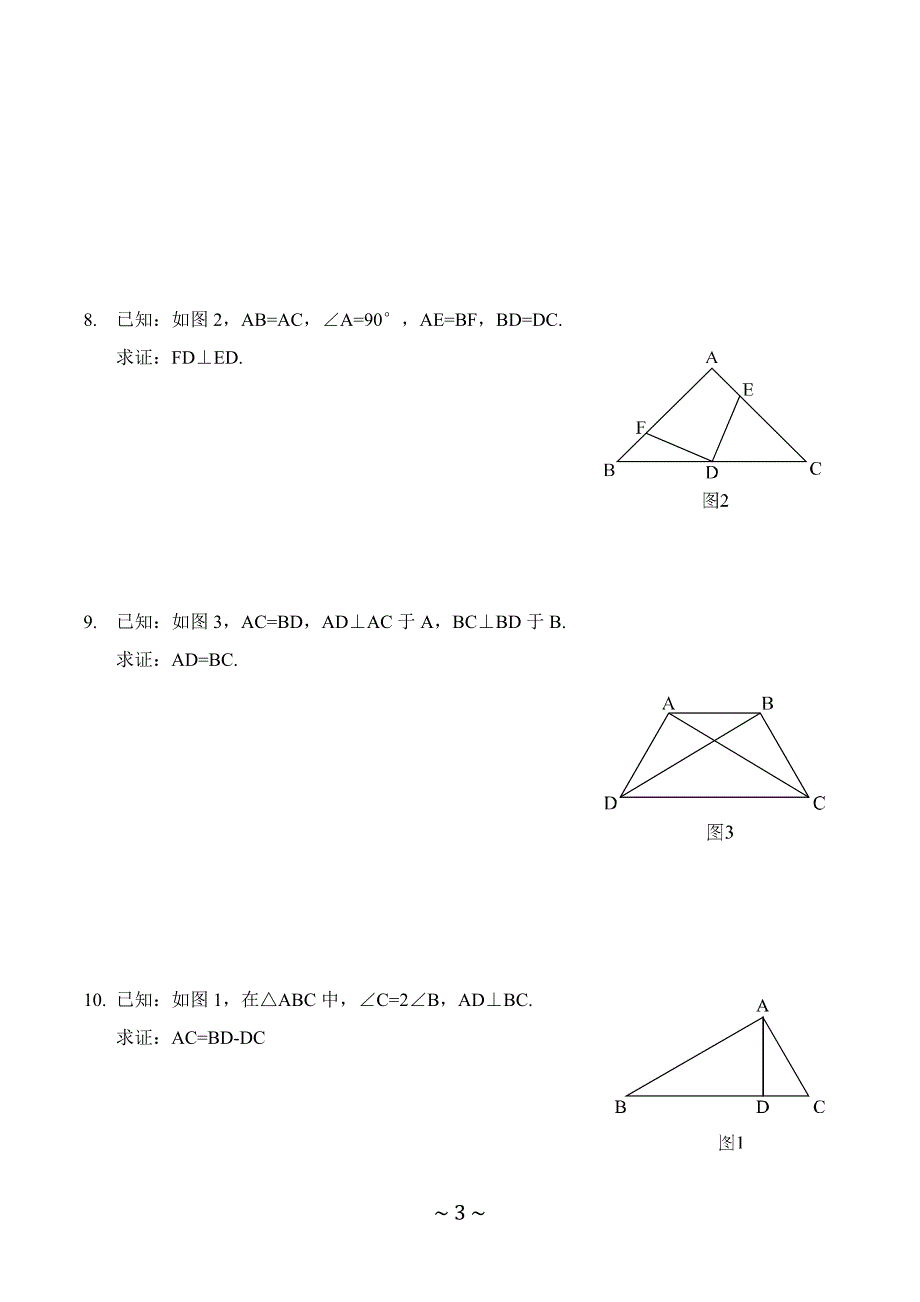 沪教版_初二数学几何证明举例.doc_第3页