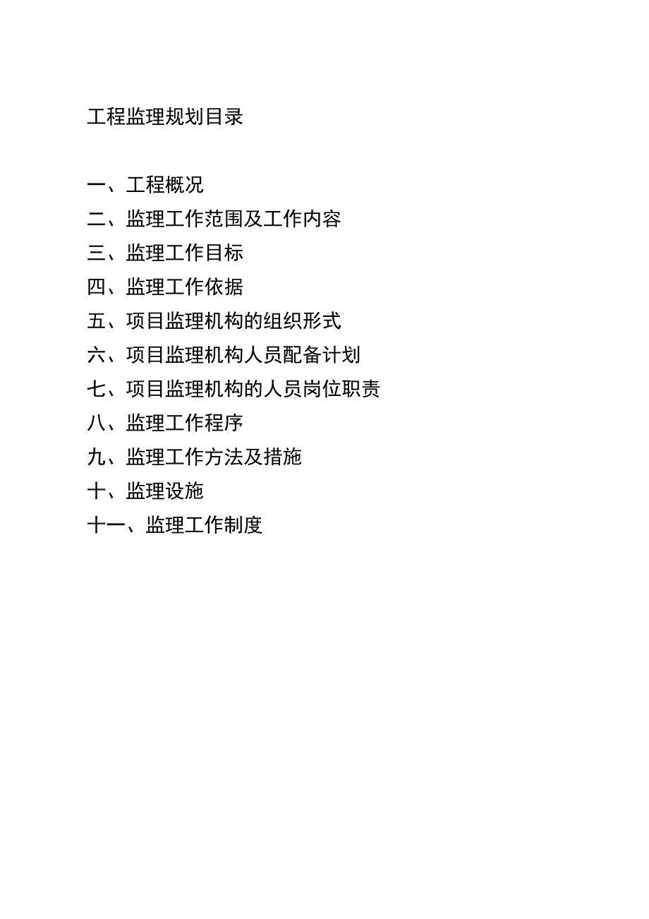 附属工程监理规划_第3页