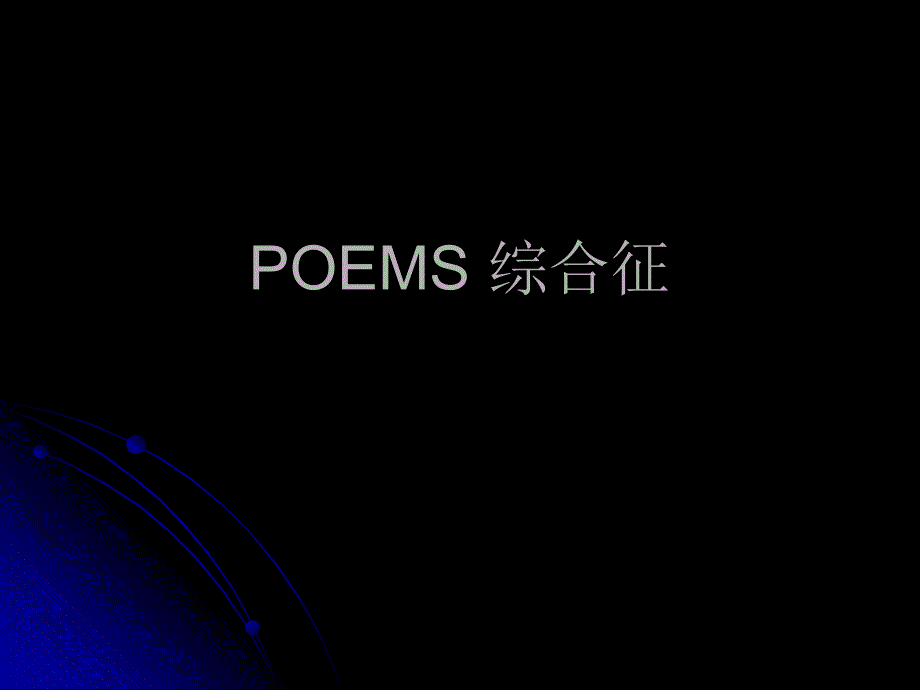 POEMS综合征club_第1页