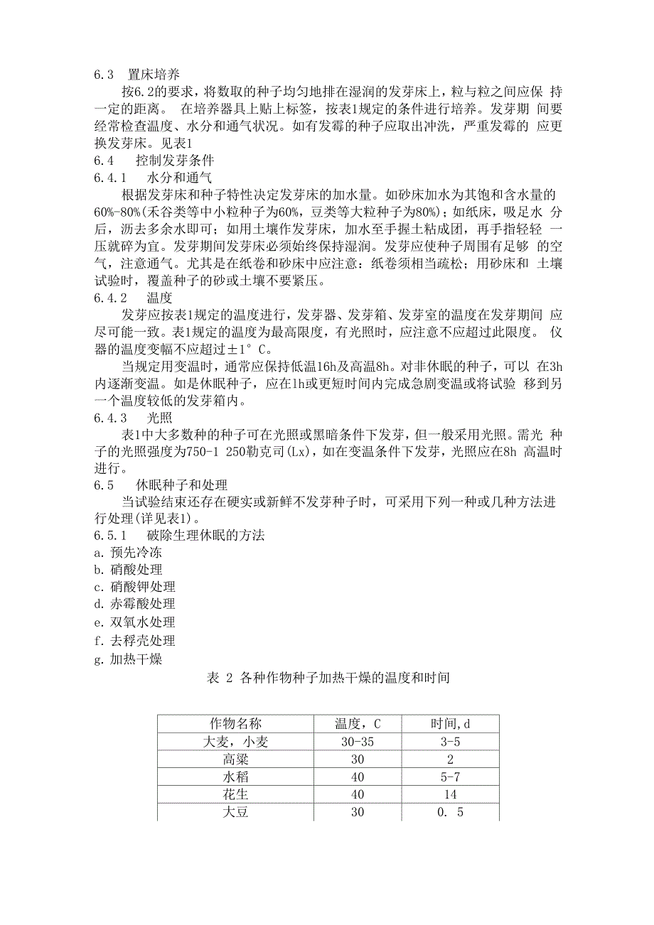 农作物种子检验规程发芽试验_第3页