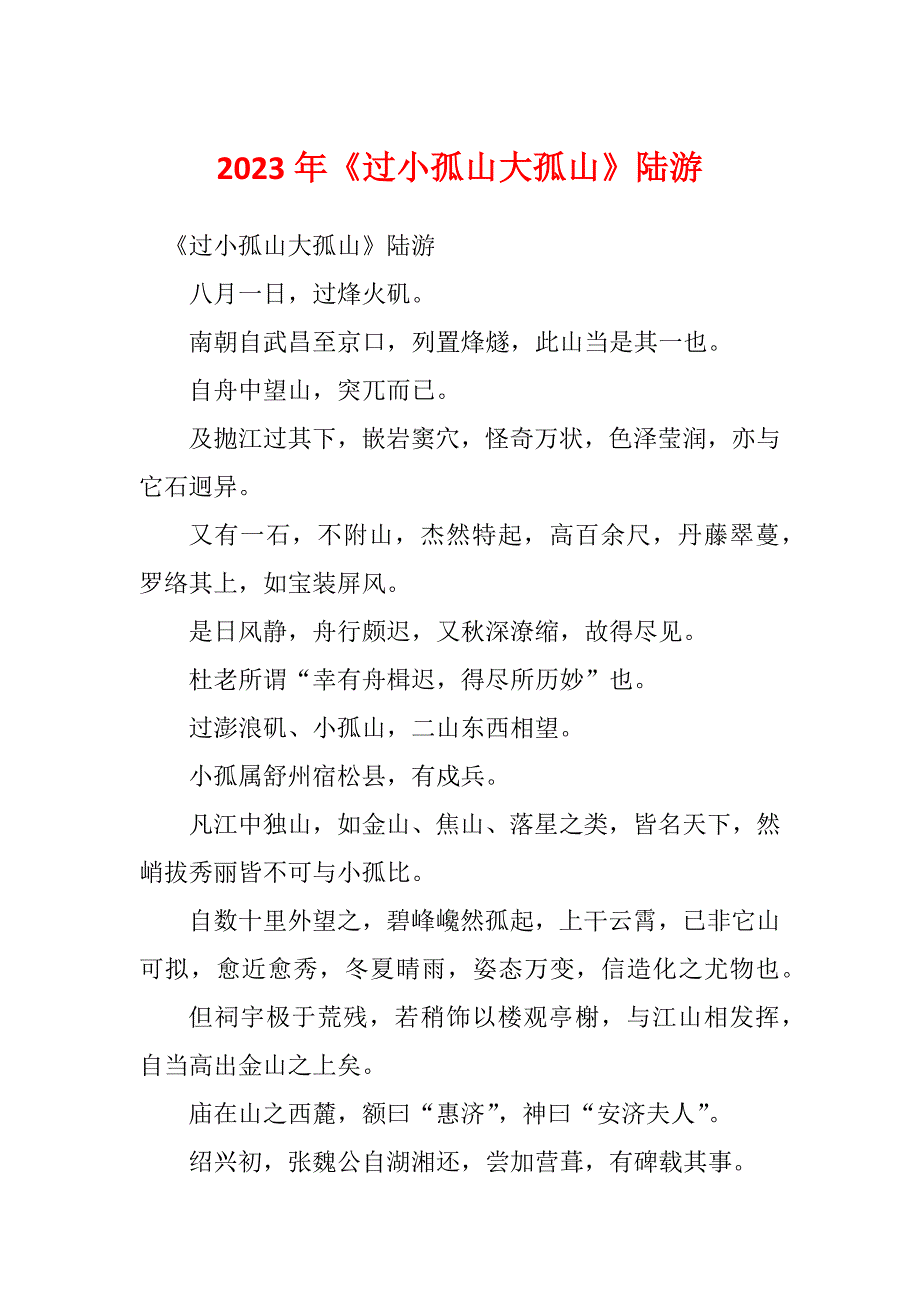 2023年《过小孤山大孤山》陆游_第1页