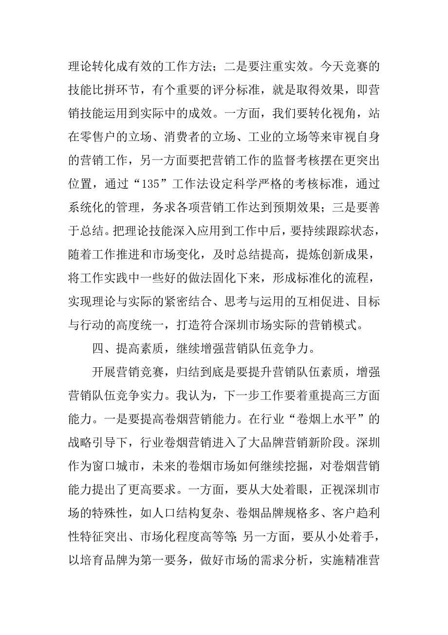 卷烟营销竞赛活动领导讲话.docx_第5页