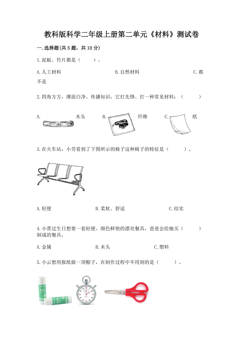 教科版科学二年级上册第二单元《材料》测试卷.docx_第1页