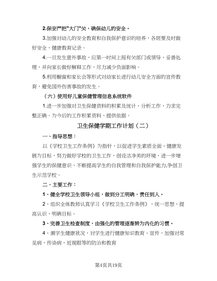 卫生保健学期工作计划（8篇）_第4页