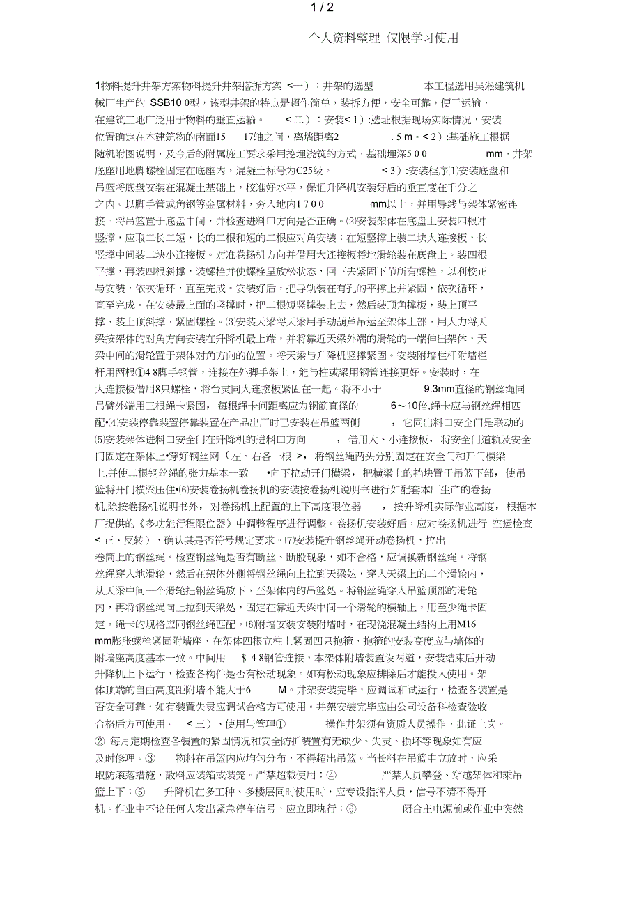 物料提升井架搭拆方案_第1页