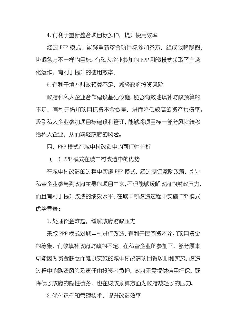 ＰＰＰ融资模式对中国城中村改造的启示_第5页