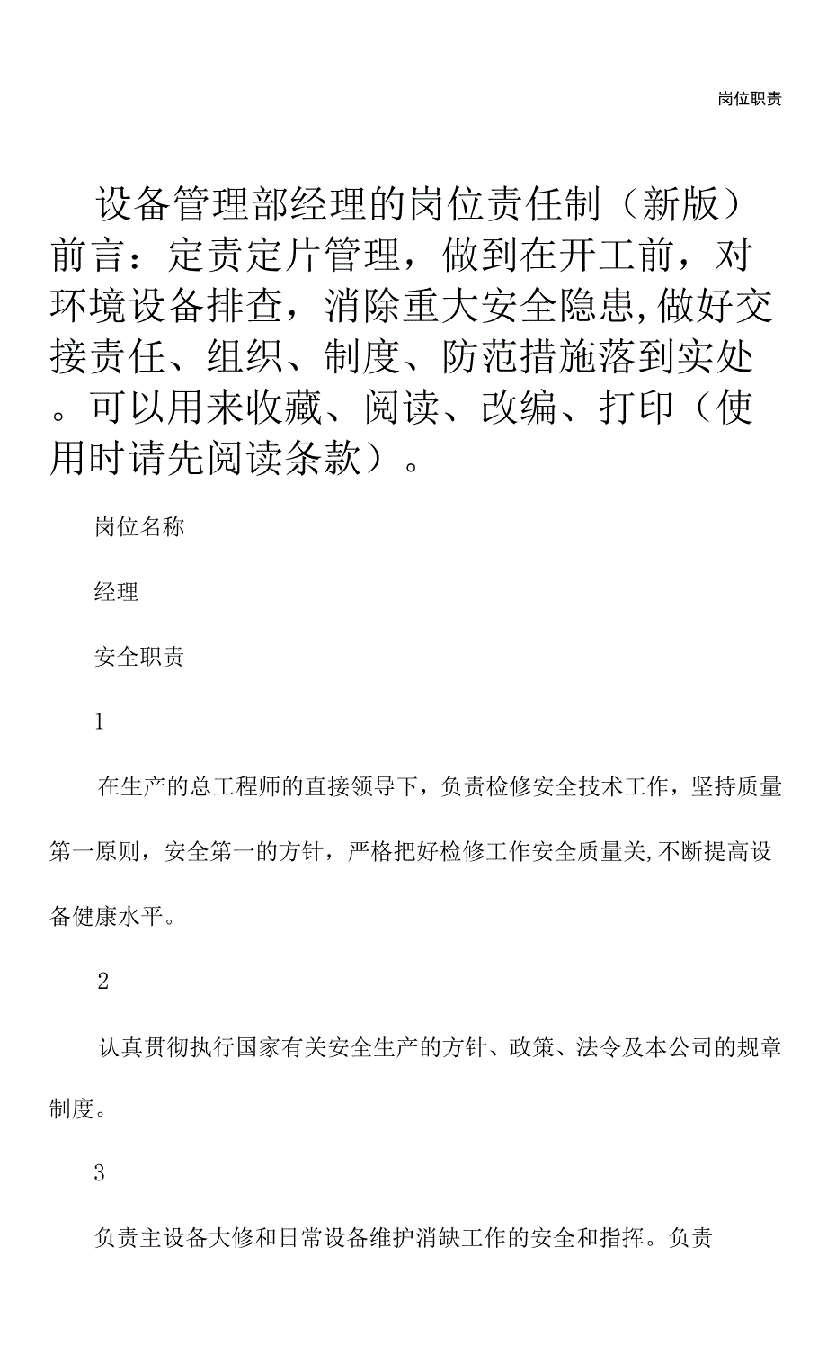 设备管理部经理的岗位责任制(新版).docx_第2页