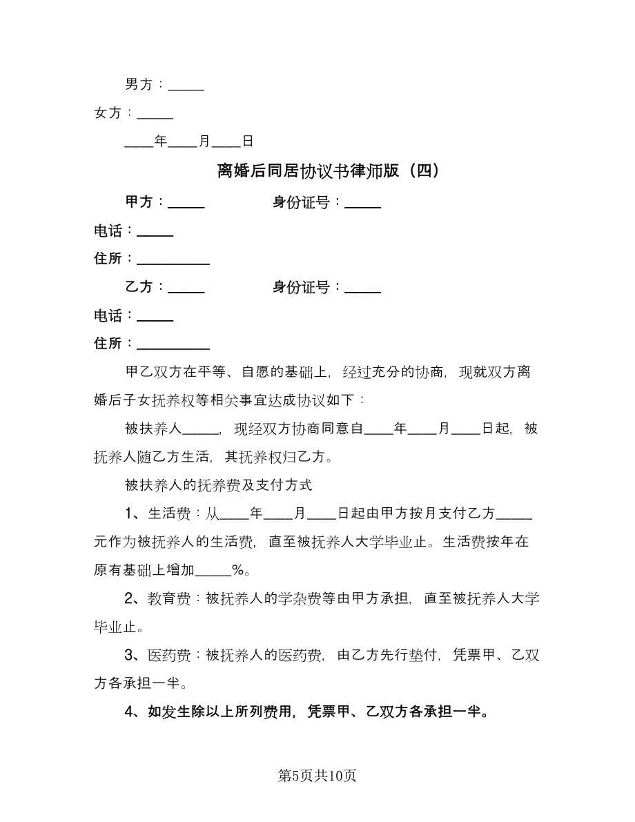 离婚后同居协议书律师版（7篇）_第5页