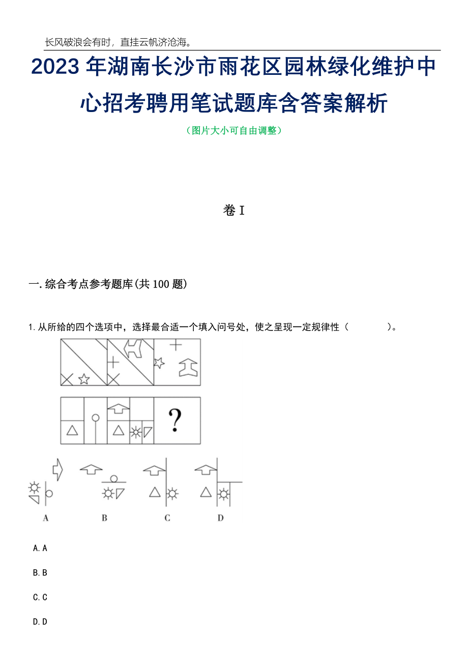 2023年湖南长沙市雨花区园林绿化维护中心招考聘用笔试题库含答案解析_第1页