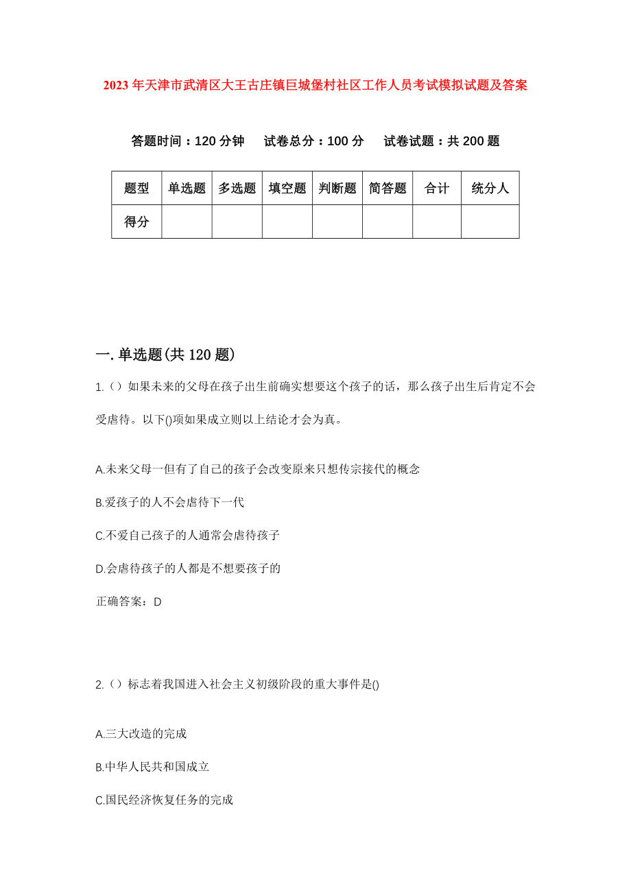 2023年天津市武清区大王古庄镇巨城堡村社区工作人员考试模拟试题及答案