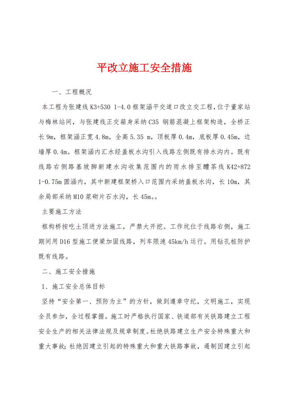 平改立施工安全措施.docx_第1页