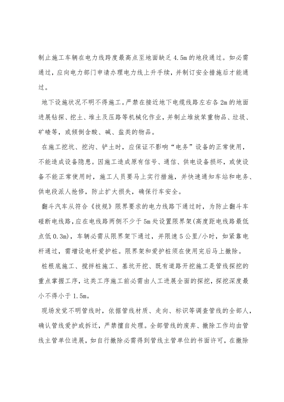 平改立施工安全措施.docx_第4页