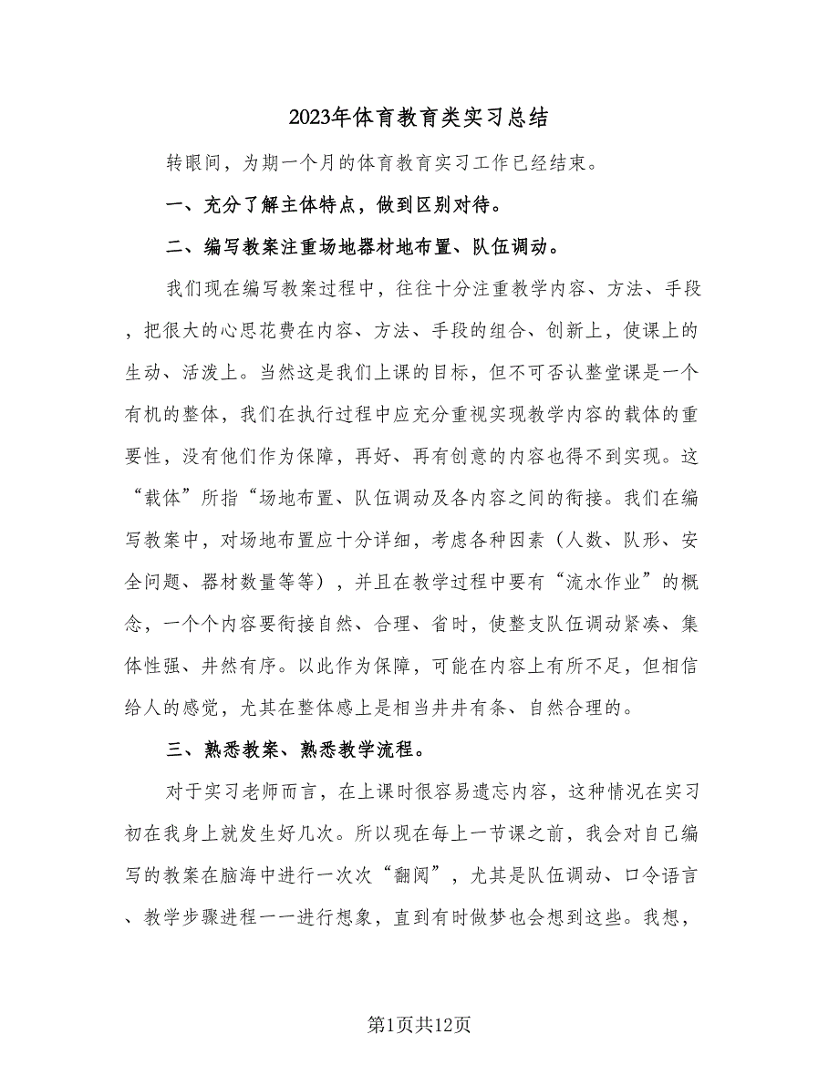 2023年体育教育类实习总结（5篇）_第1页