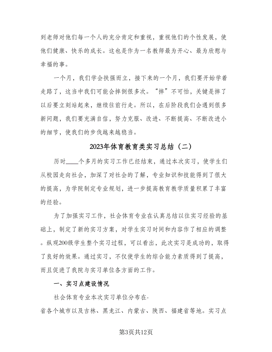 2023年体育教育类实习总结（5篇）_第3页