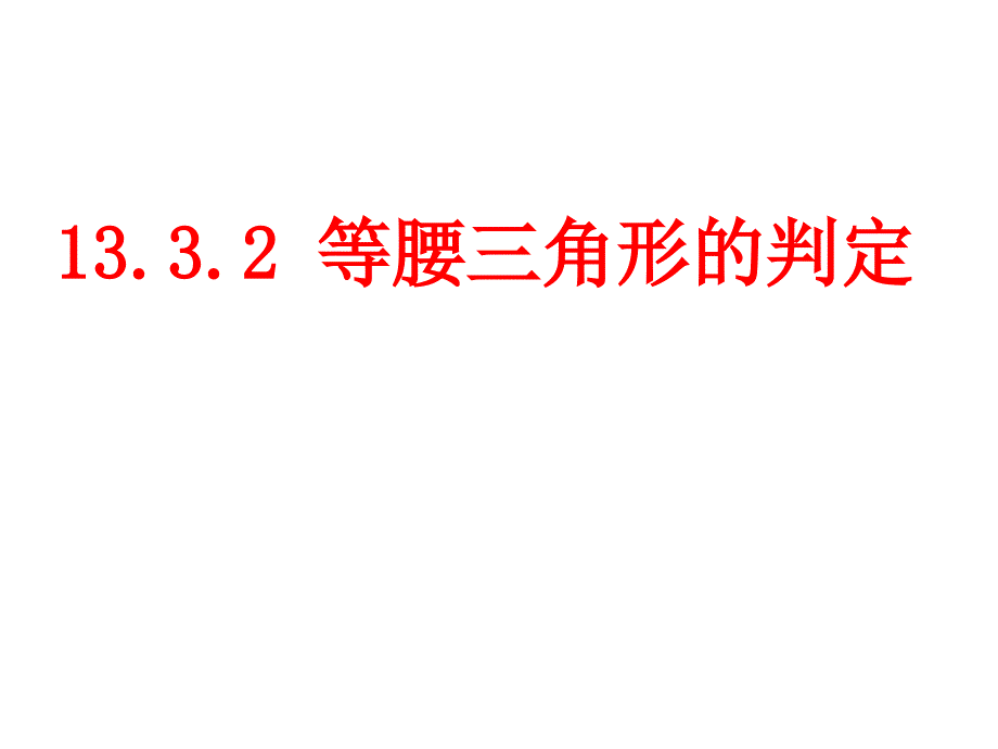 13.3.2等腰三角形的判定_第1页