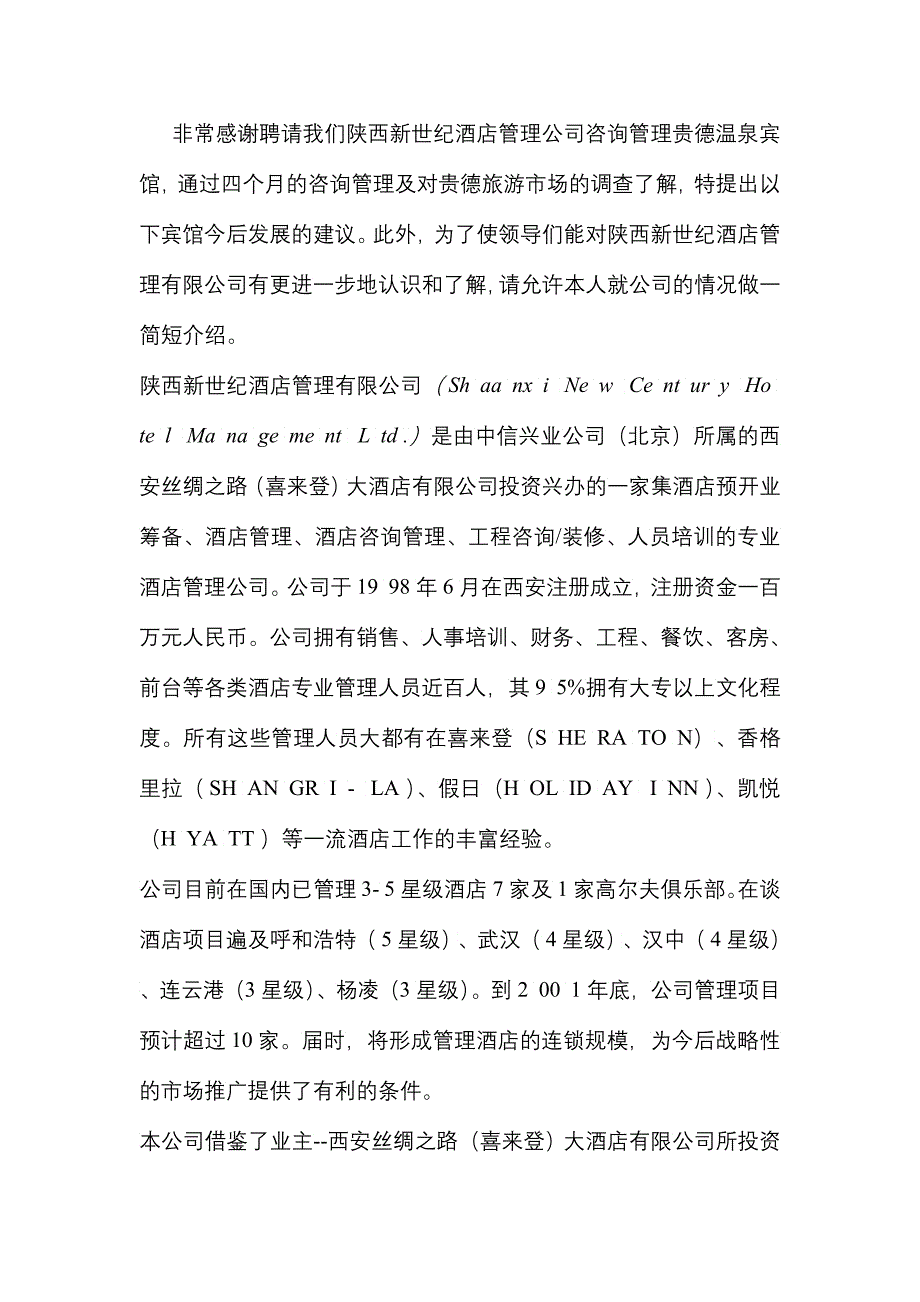 某温泉宾馆管理建议书_第2页